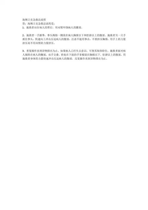 海姆立克急救法流程