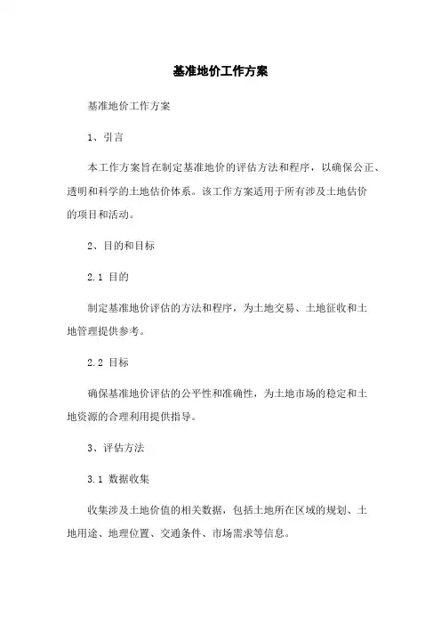 基准地价工作方案