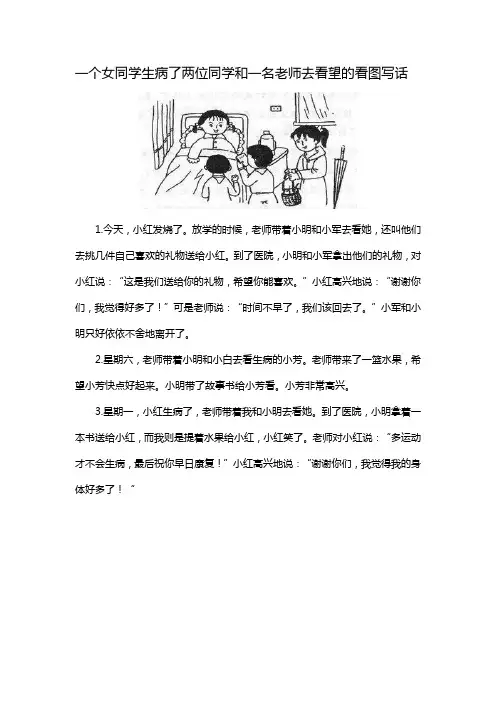 一个女同学生病了两位同学和一名老师去看望的看图写话