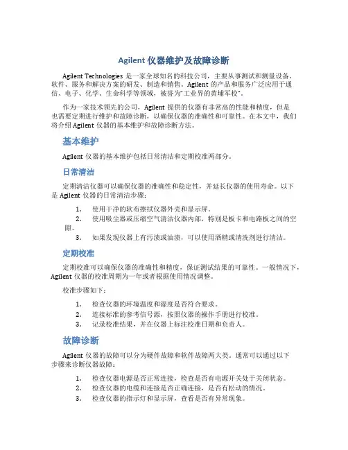 Agilent 仪器维护及故障诊断