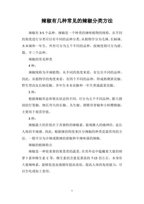 辣椒有几种常见的辣椒分类方法