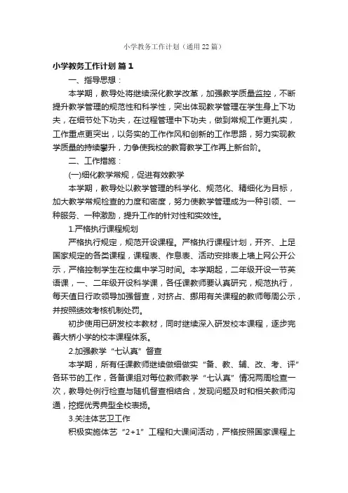 小学教务工作计划（通用22篇）