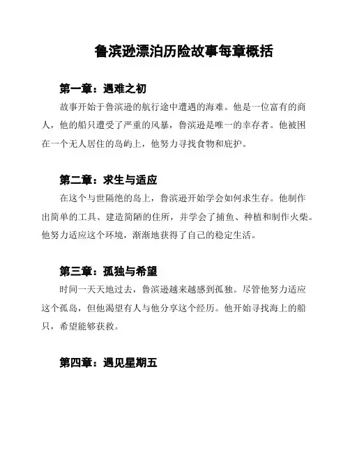 鲁滨逊漂泊历险故事每章概括