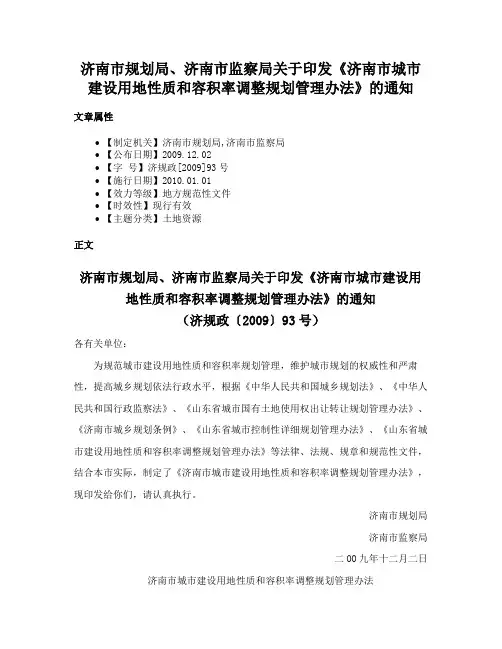济南市规划局、济南市监察局关于印发《济南市城市建设用地性质和容积率调整规划管理办法》的通知