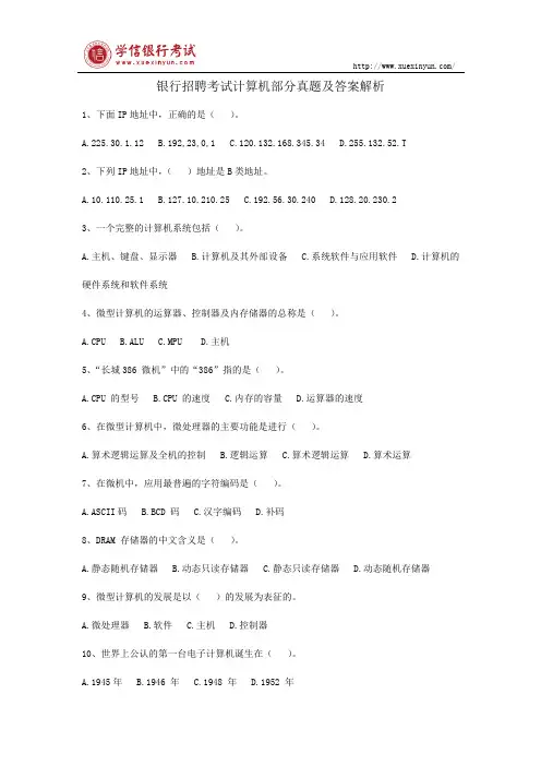 银行招聘考试计算机部分真题及答案解析