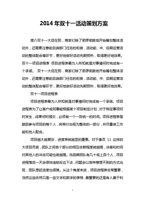 2014年双十一活动策划方案