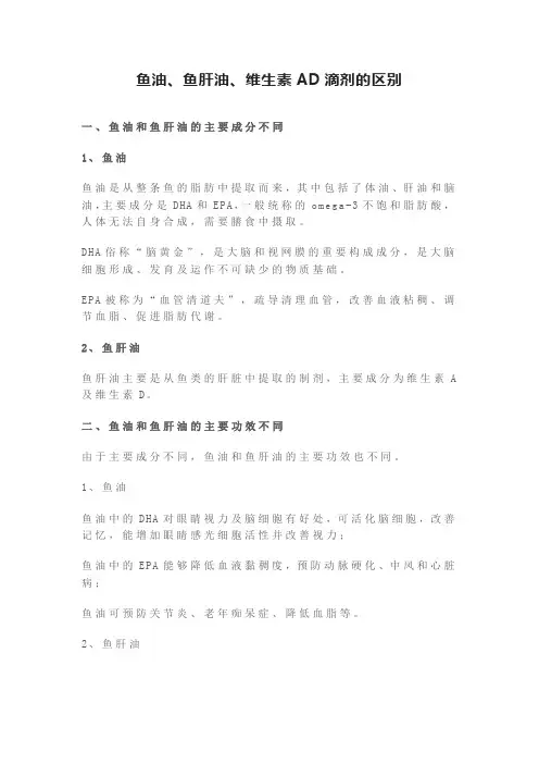 鱼油、鱼肝油、维生素AD滴剂的区别