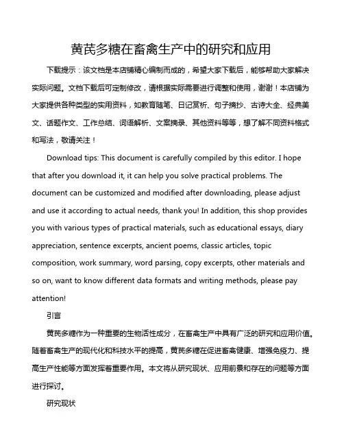 黄芪多糖在畜禽生产中的研究和应用
