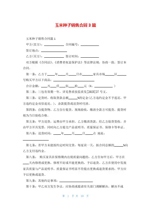 玉米种子销售合同3篇