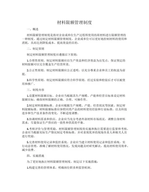 材料限额管理制度
