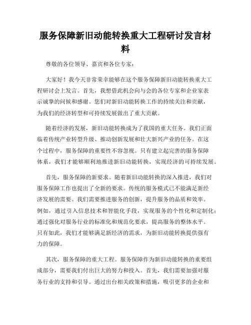 服务保障新旧动能转换重大工程研讨发言材料