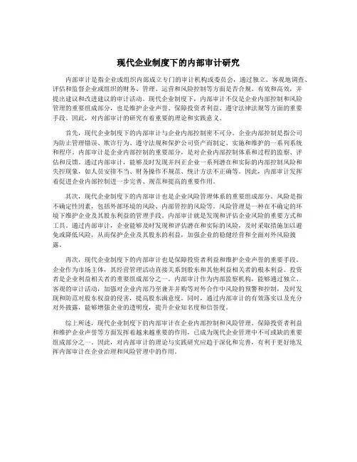 现代企业制度下的内部审计研究