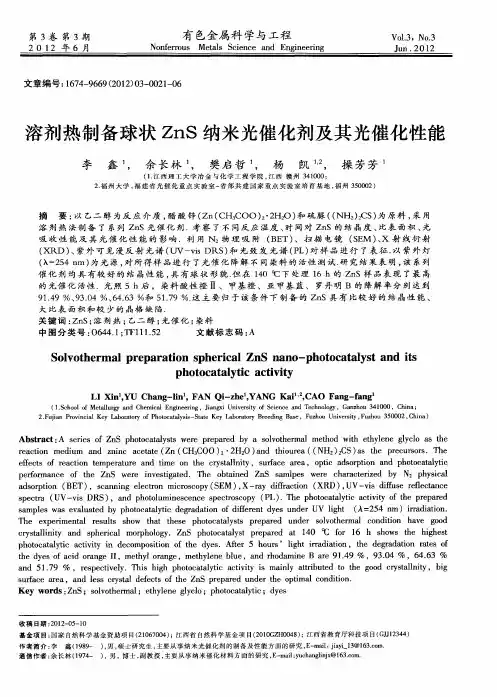 溶剂热制备球状ZnS纳米光催化剂及其光催化性能