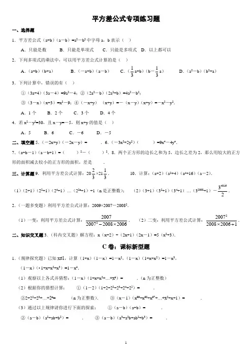 (完整版)平方差完全平方公式提高练习题