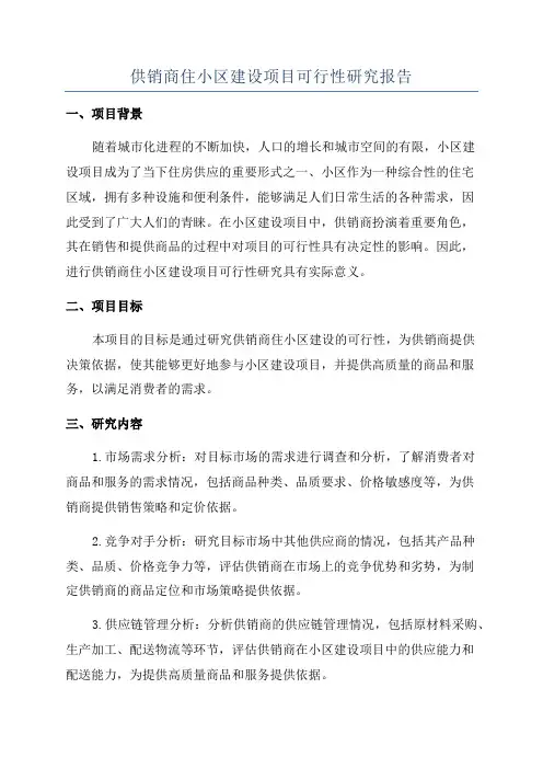 供销商住小区建设项目可行性研究报告