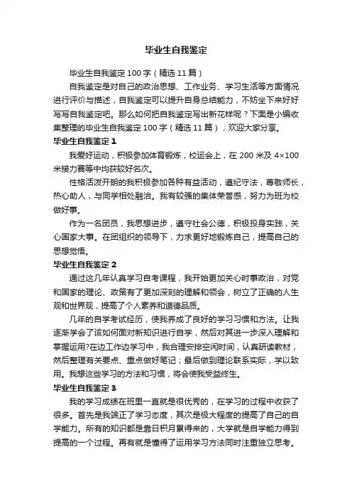 毕业生自我鉴定100字（精选11篇）