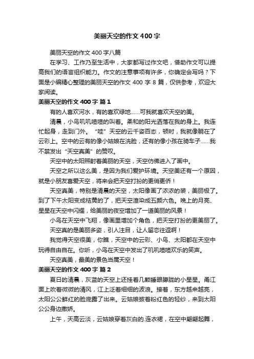 美丽天空的作文400字八篇