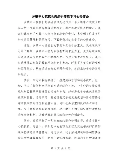 乡镇中心校校长高级研修班学习心得体会