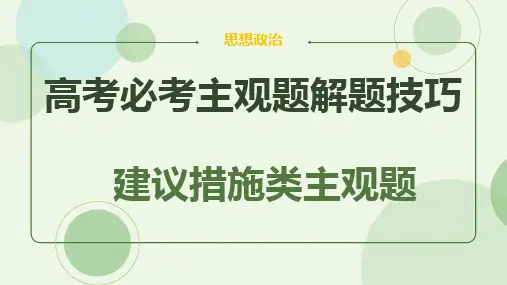 专题八 建议措施类主观题-2023年高考政治必考题型解题技巧(人教版)