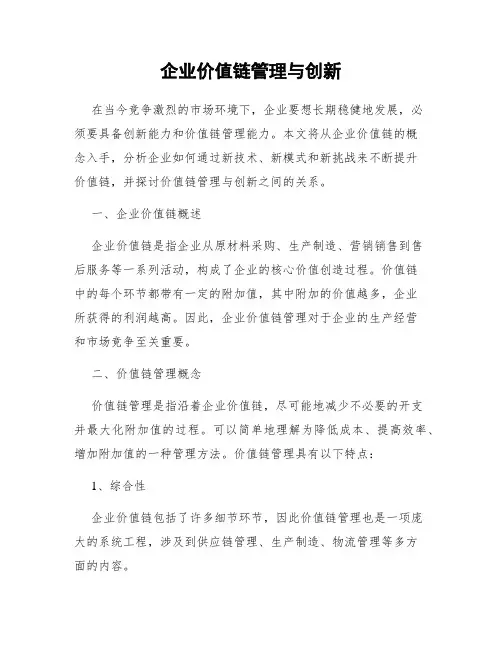 企业价值链管理与创新