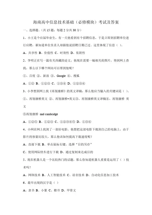 海南高中信息技术基础必修模块考试及答案