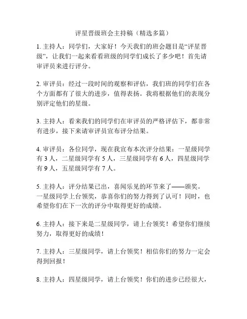评星晋级班会主持稿(精选多篇)