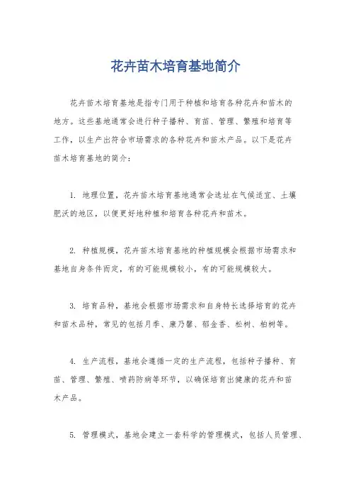 花卉苗木培育基地简介