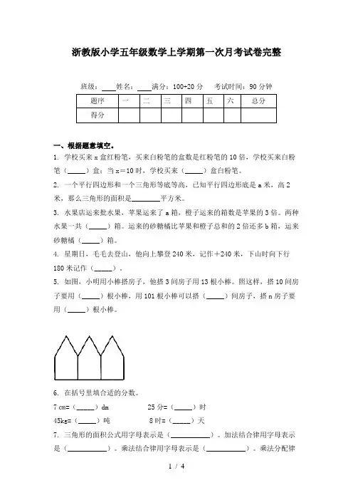 浙教版小学五年级数学上学期第一次月考试卷完整