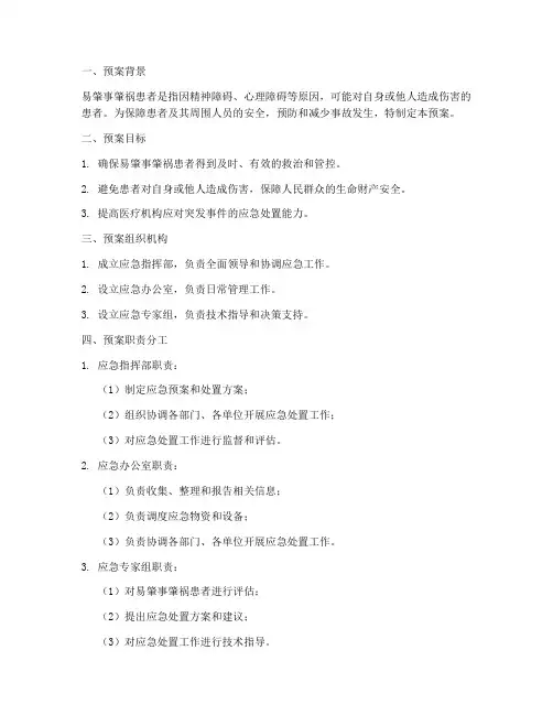 易肇事肇祸患者紧急预案
