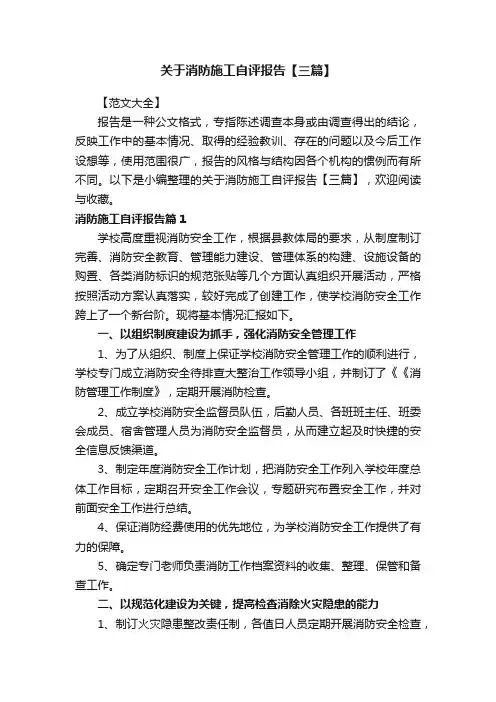 关于消防施工自评报告【三篇】