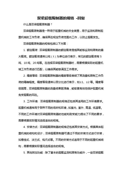 双梁超载限制器的规格 -回复