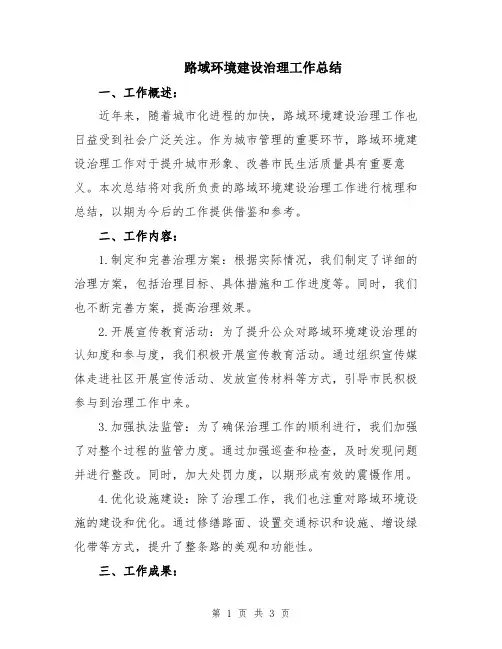 路域环境建设治理工作总结