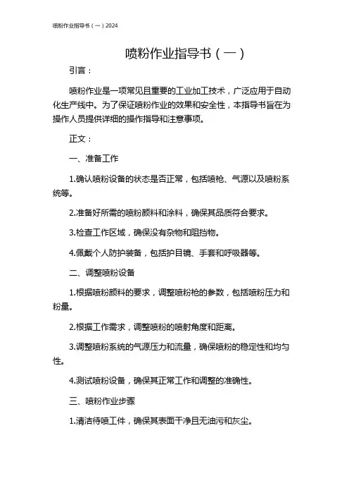 喷粉作业指导书(一)2024