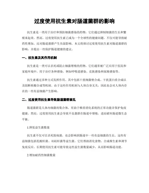 过度使用抗生素对肠道菌群的影响