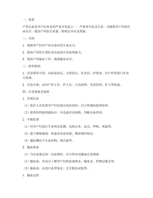 产科出血输血应急预案