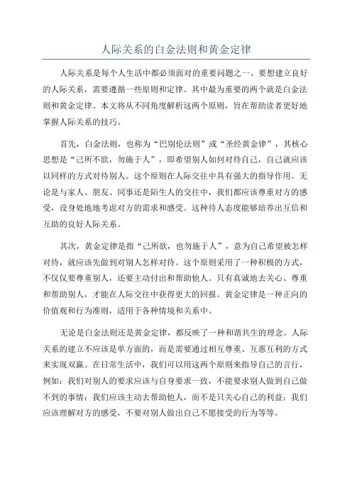 人际关系的白金法则和黄金定律