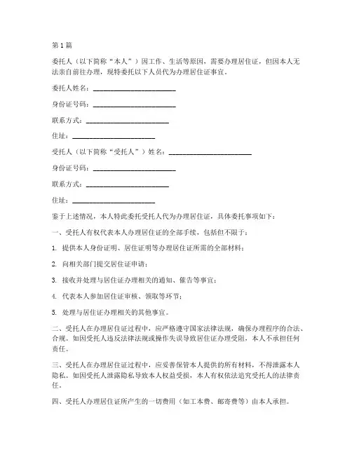 代办居住证委托书(3篇)