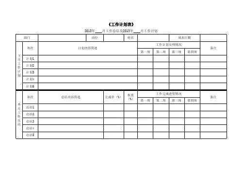 《工作计划表》excel版-本月工作总结及下月工作计划