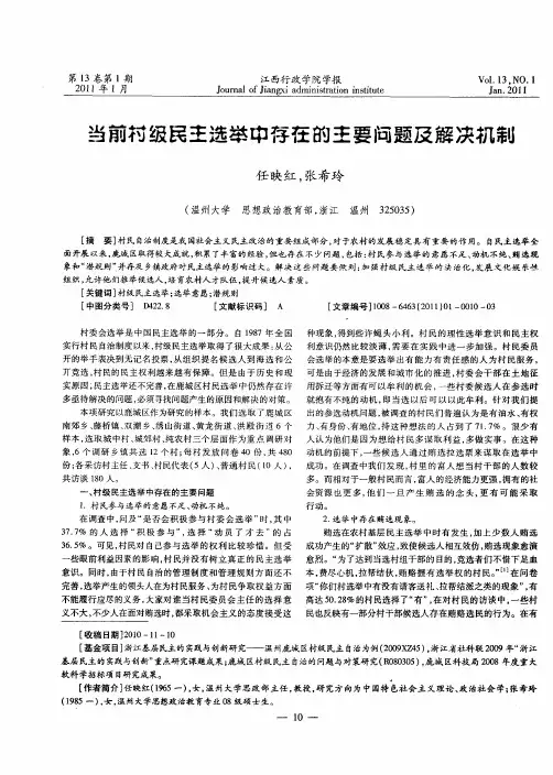 当前村级民主选举中存在的主要问题及解决机制