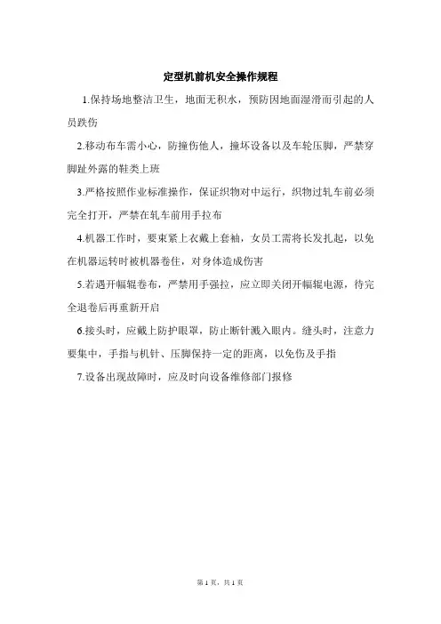 定型机前机安全操作规程