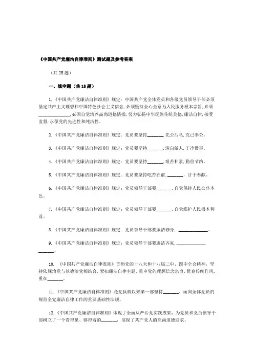 《中国共产党廉洁自律准则》测试题及参考答案