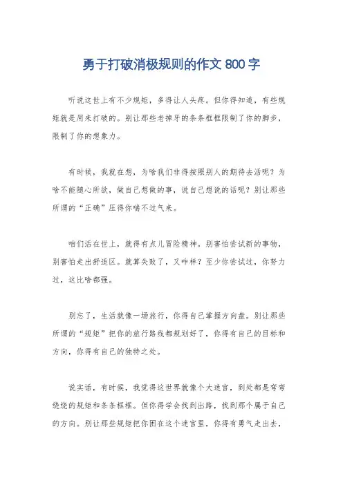 勇于打破消极规则的作文800字