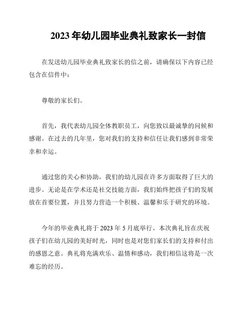 2023年幼儿园毕业典礼致家长一封信