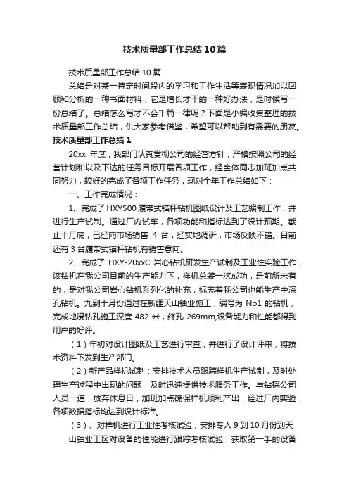 技术质量部工作总结10篇