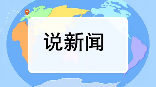 口语交际：说新闻ppt课件