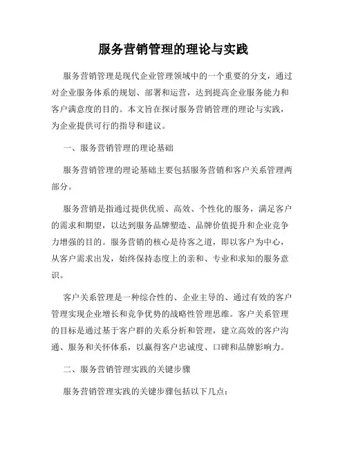服务营销管理的理论与实践