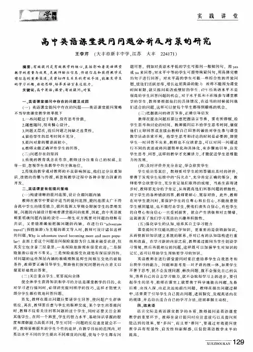 高中英语课堂提问问题分析及对策的研究