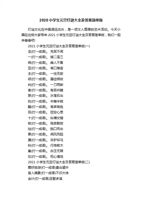2020小学生元旦灯谜大全及答案简单版