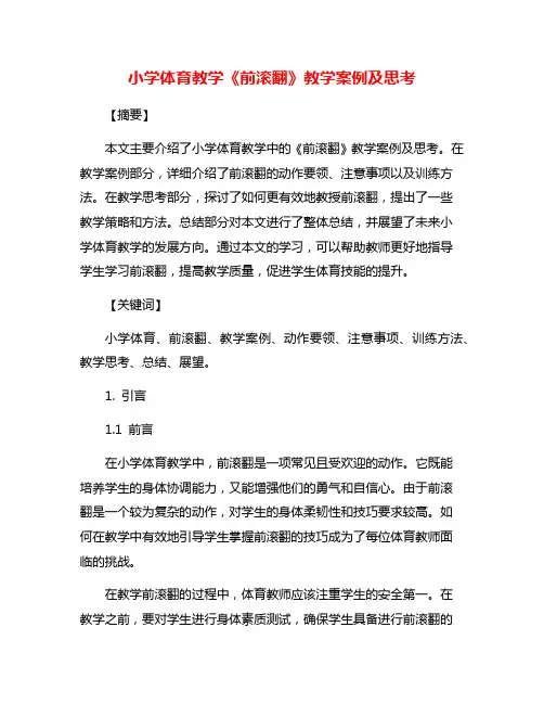 小学体育教学《前滚翻》教学案例及思考
