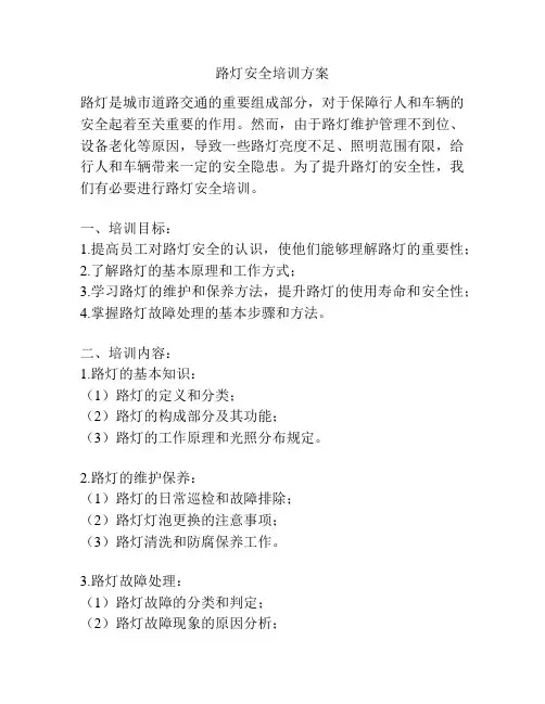 路灯安全培训方案